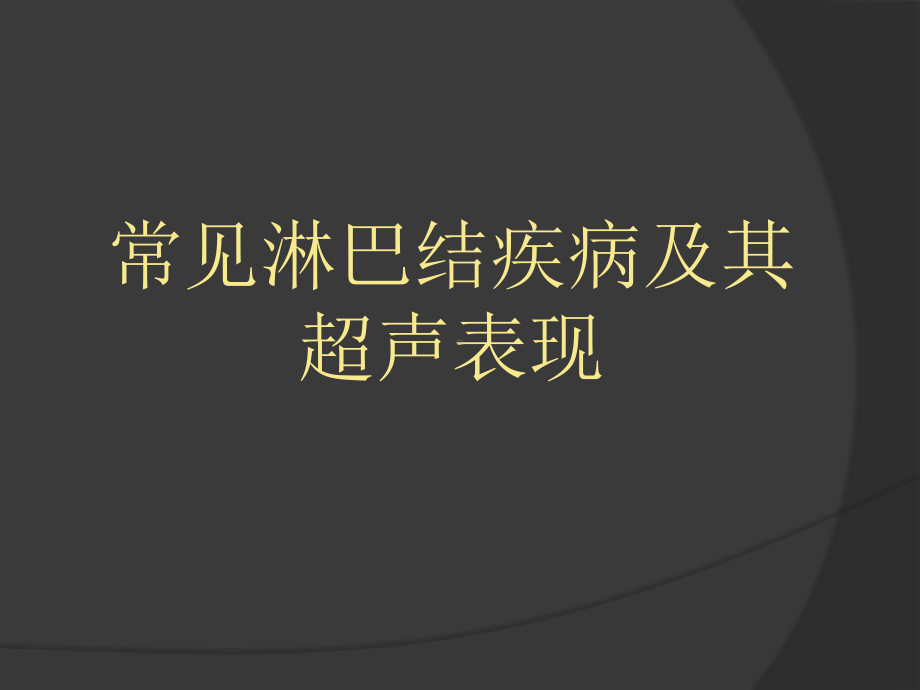 常见淋巴结疾病及其超声表现36331课件.pptx_第1页