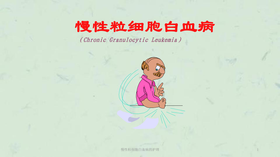 慢性粒细胞白血病的护理课件.ppt_第1页