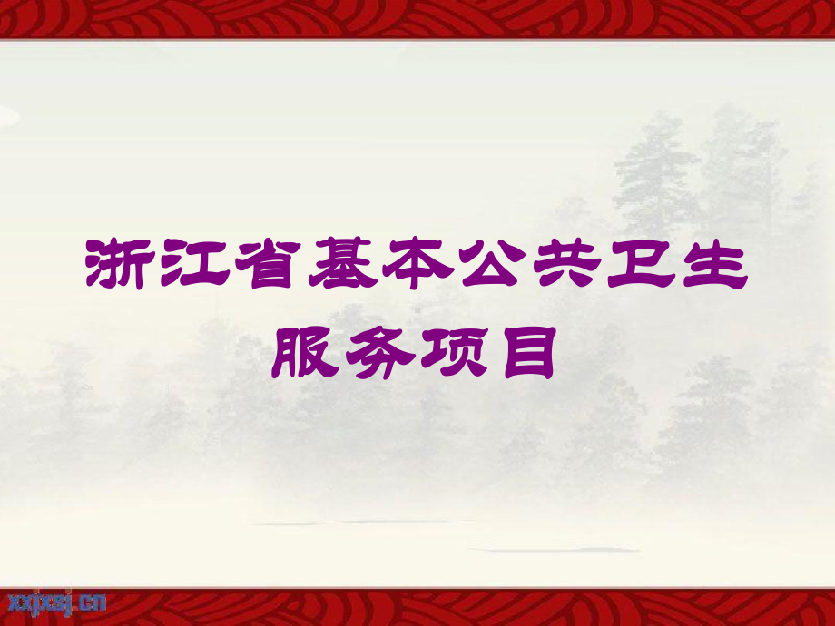 某某某省基本公共卫生服务项目培训课件.ppt_第1页