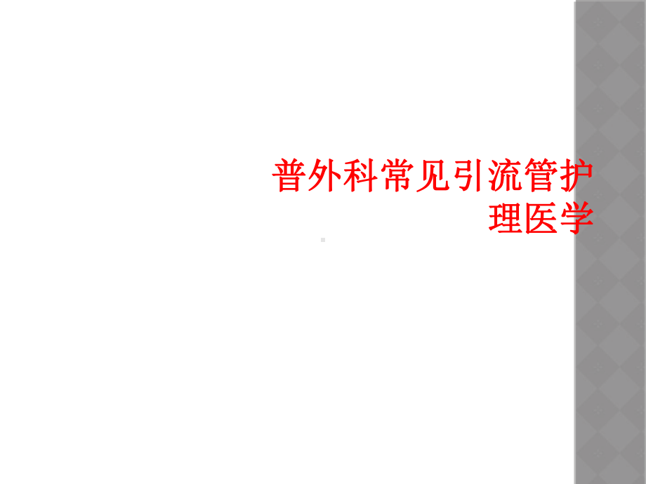 普外科常见引流管护理医学课件.ppt_第1页