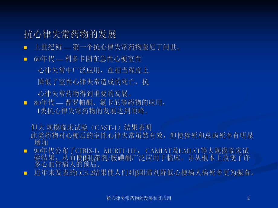 抗心律失常药物的发展和其应用培训课件.ppt_第2页