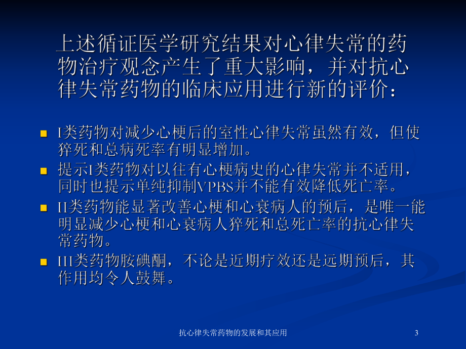 抗心律失常药物的发展和其应用培训课件.ppt_第3页