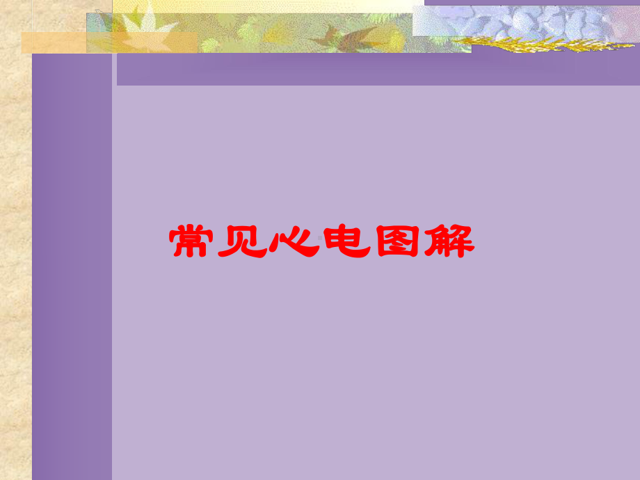 常见心电图解培训课件.ppt_第1页