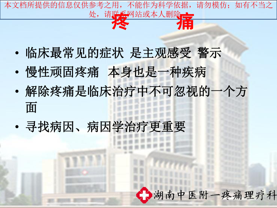 慢性疼痛常见疾病培训课件.ppt_第1页