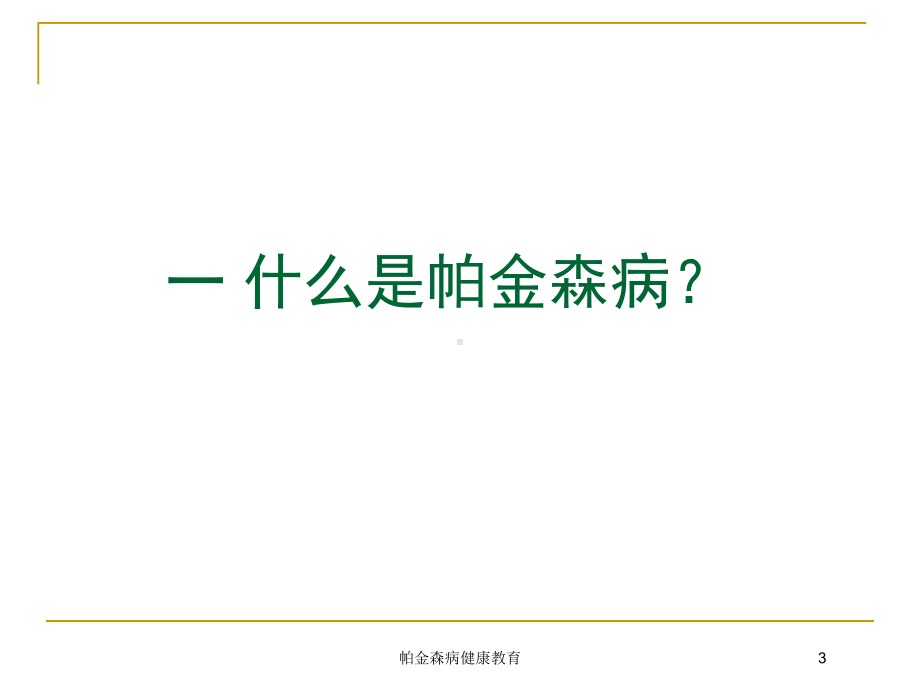 帕金森病健康教育培训课件.ppt_第3页