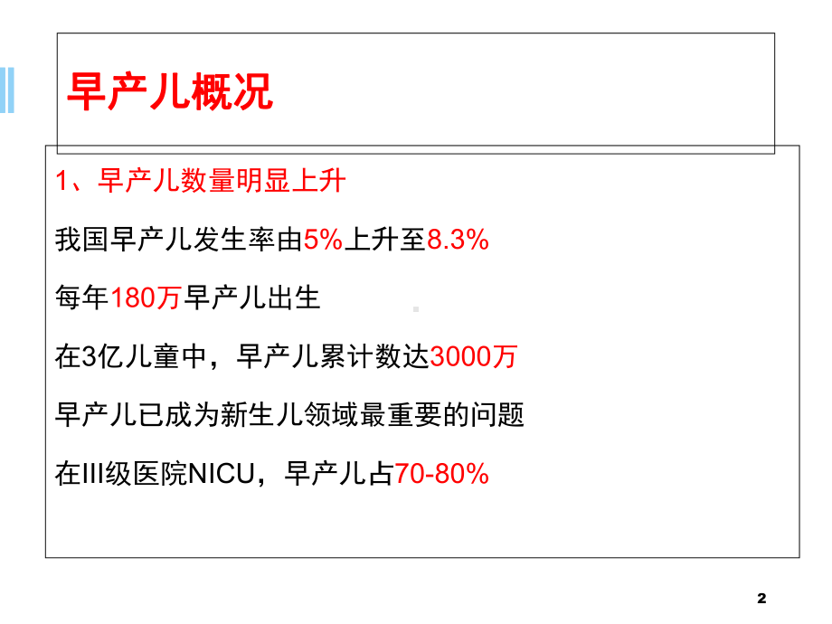 早产儿的医学问题与社会问题课件.ppt_第2页