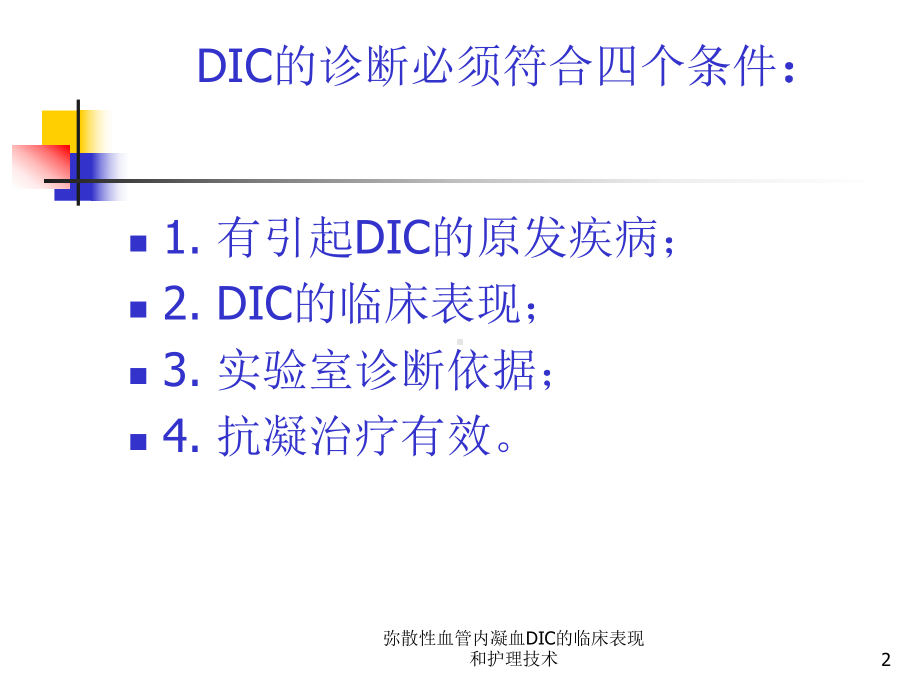 弥散性血管内凝血DIC的临床表现和护理技术培训课件.ppt_第2页