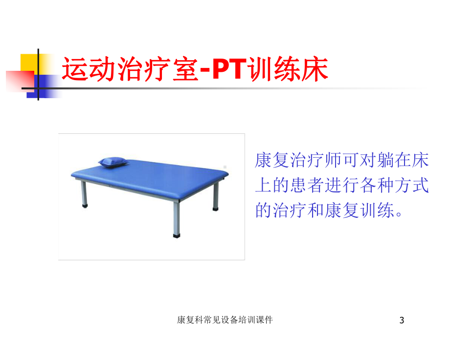 康复科常见设备培训课件培训课件.ppt_第3页