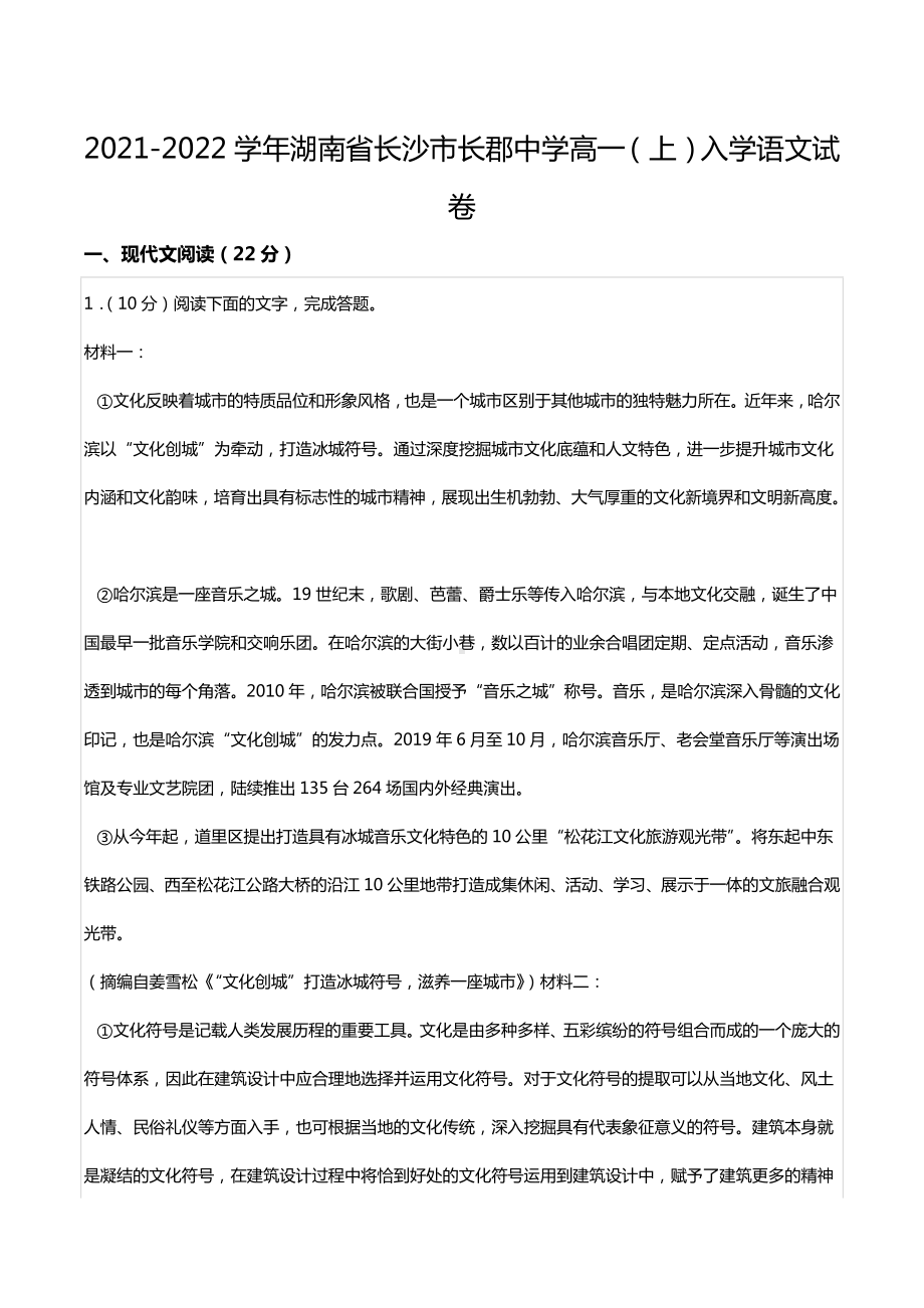 2021-2022学年湖南省长沙市长郡中 高一（上）入学语文试卷.docx_第1页