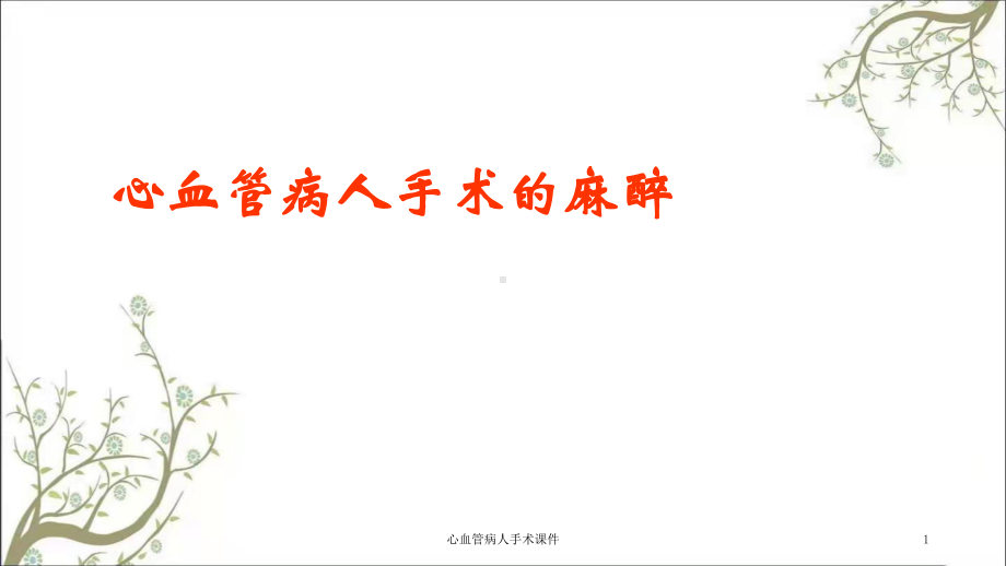 心血管病人手术课件.ppt_第1页