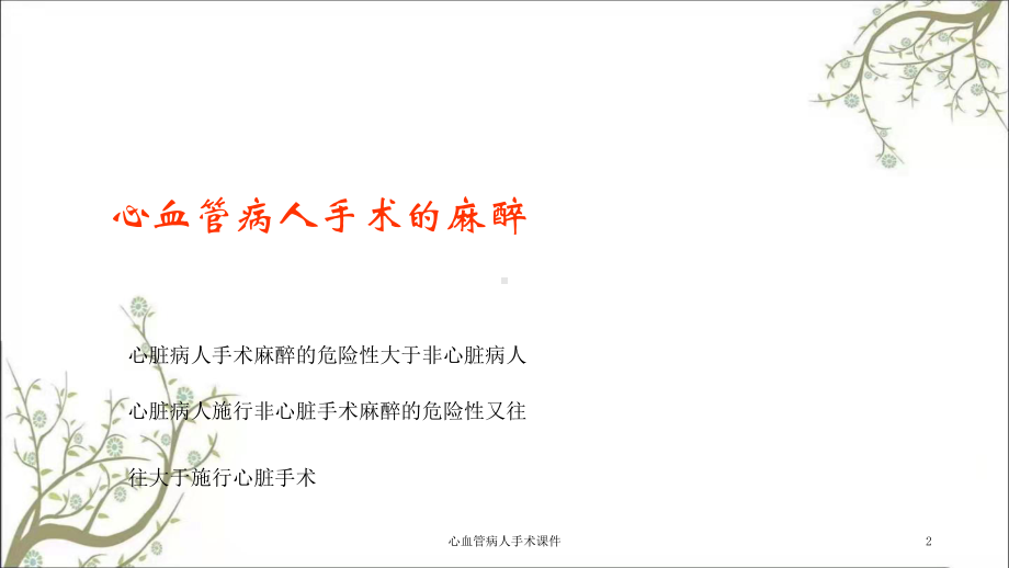 心血管病人手术课件.ppt_第2页