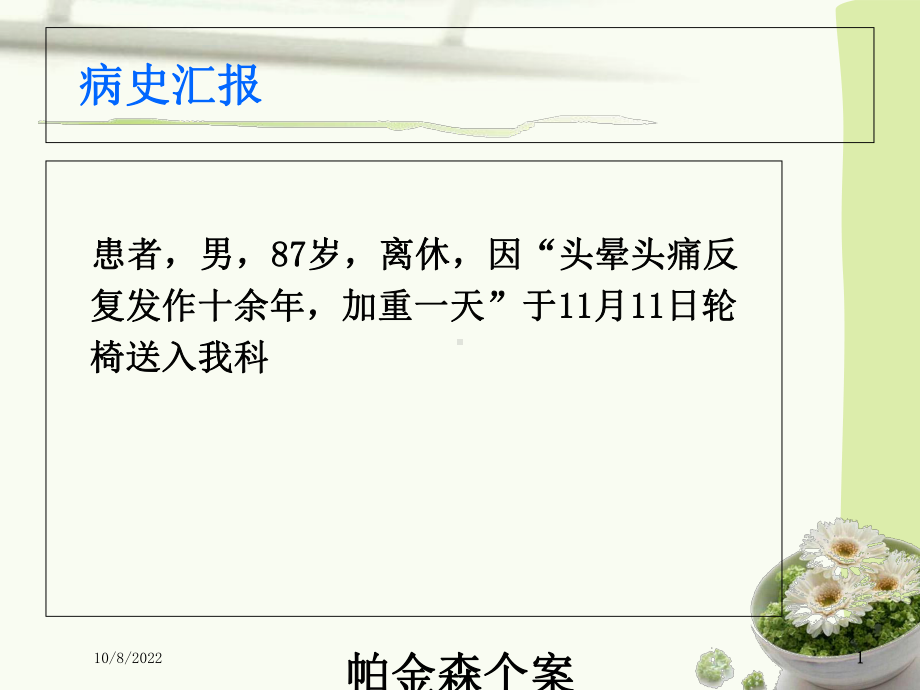 帕金森个案医疗护理课件.ppt_第1页