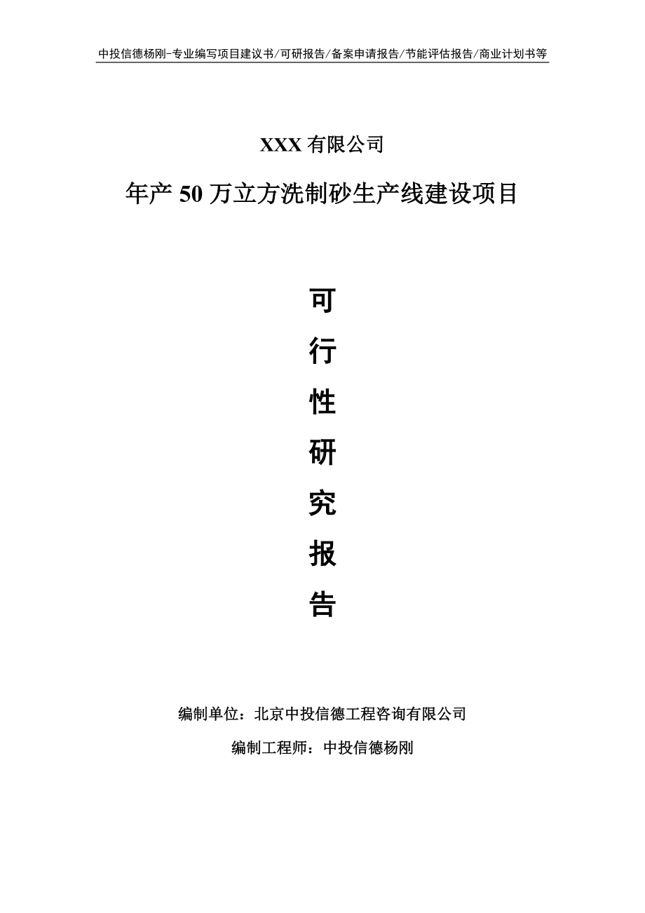 年产50万立方洗制砂项目可行性研究报告建议书.doc_第1页