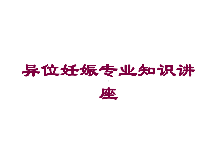 异位妊娠专业知识讲座培训课件.ppt_第1页