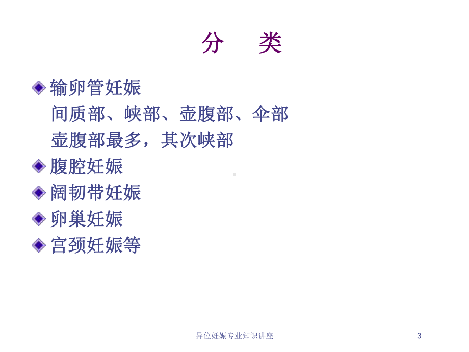 异位妊娠专业知识讲座培训课件.ppt_第3页