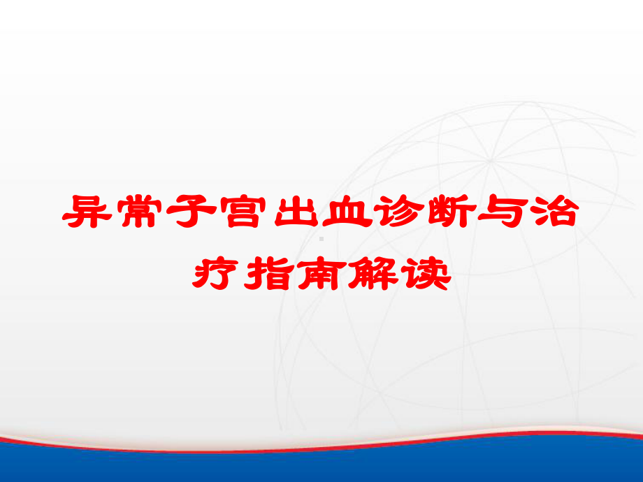 异常子宫出血诊断与治疗指南解读培训课件.ppt_第1页