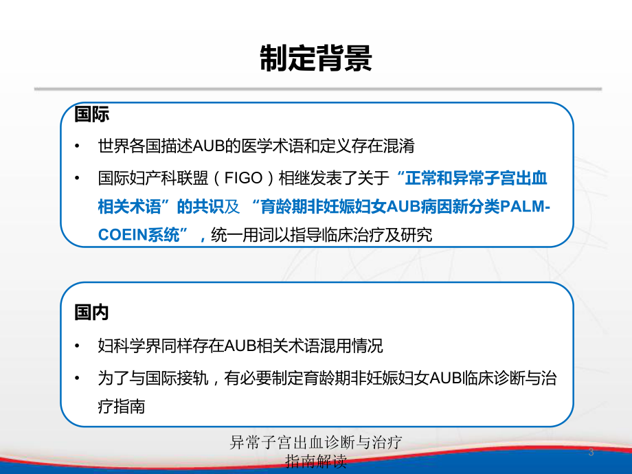 异常子宫出血诊断与治疗指南解读培训课件.ppt_第3页