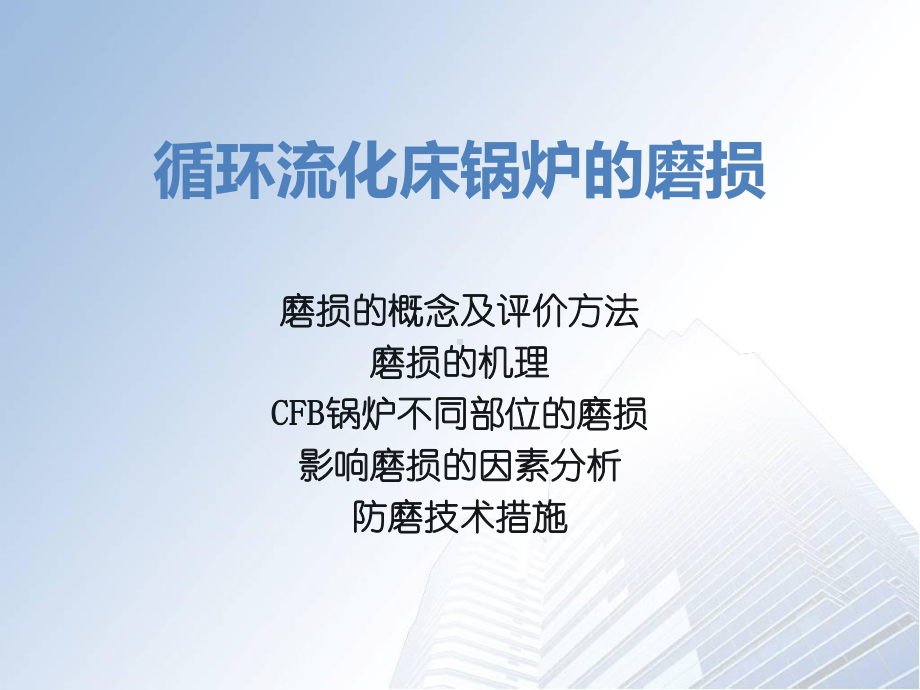 循环流化床锅炉的磨损及内衬材料的选用教材课件.ppt_第3页