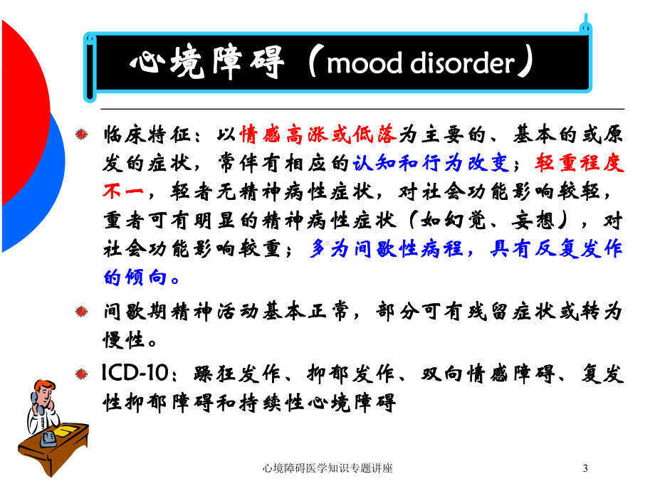 心境障碍医学知识专题讲座培训课件.ppt_第3页