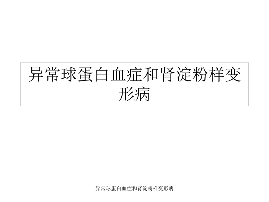 异常球蛋白血症和肾淀粉样变形病课件.ppt_第1页