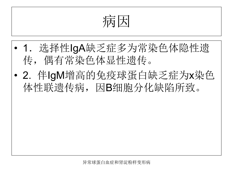 异常球蛋白血症和肾淀粉样变形病课件.ppt_第3页