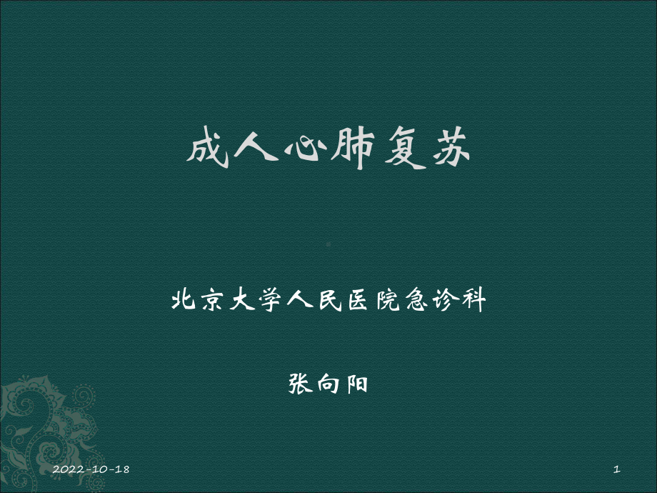 某人民医院急诊科课件.ppt_第1页