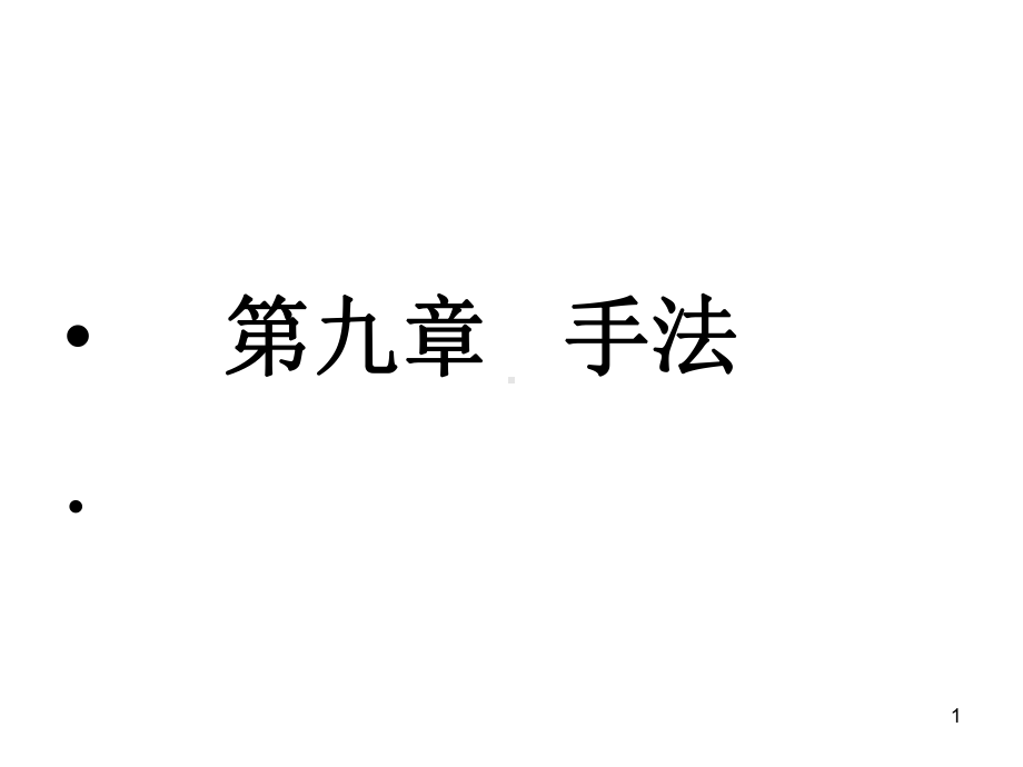 手法中医骨伤科基础教学课件.ppt_第1页