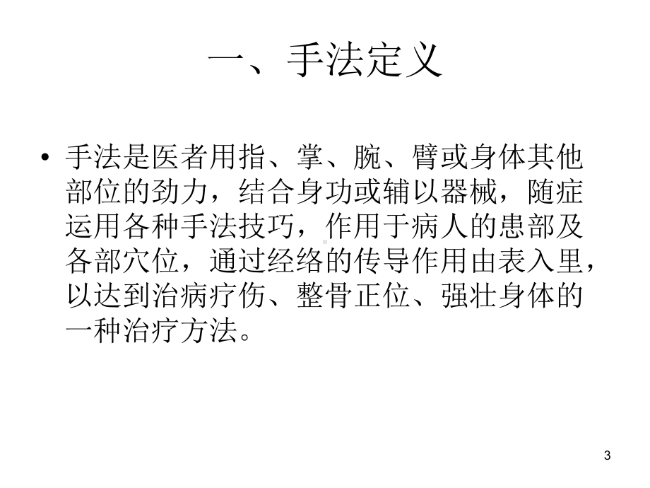 手法中医骨伤科基础教学课件.ppt_第3页