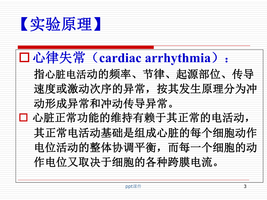 普萘洛尔对抗氯化钡引起的心律失常-课件.ppt_第3页