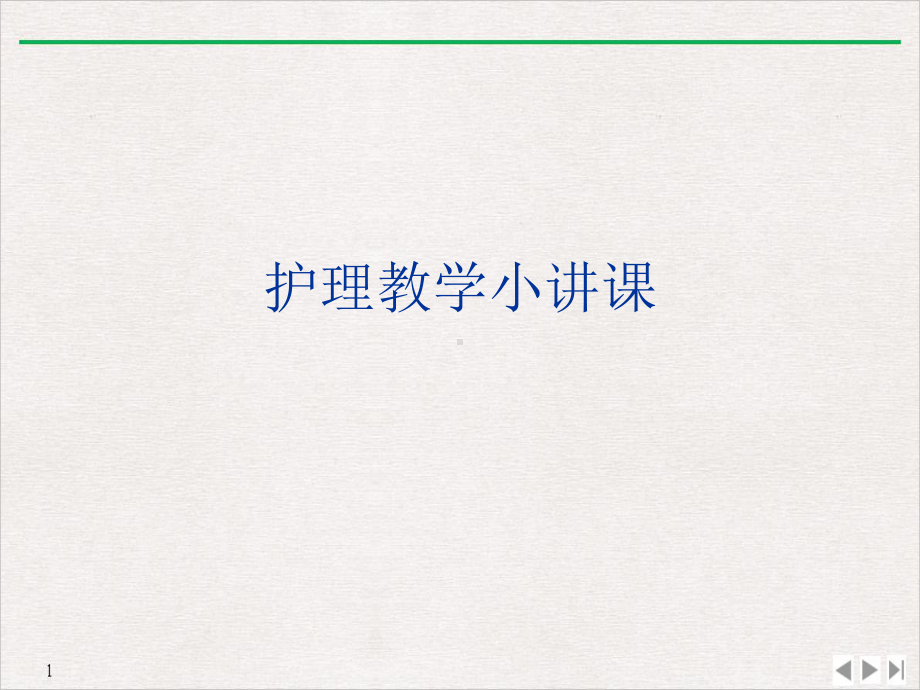 护理教学小讲课完美课课件.ppt_第1页