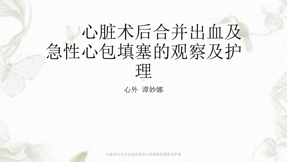 心脏术后合并出血及急性心包填塞的观察及护理课件.ppt_第1页