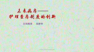 未来病房护理查房制度的创新课件.ppt