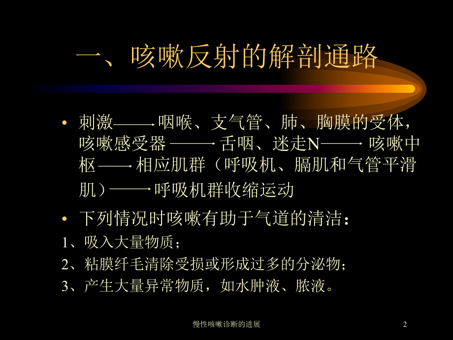 慢性咳嗽诊断的进展培训课件.ppt_第2页