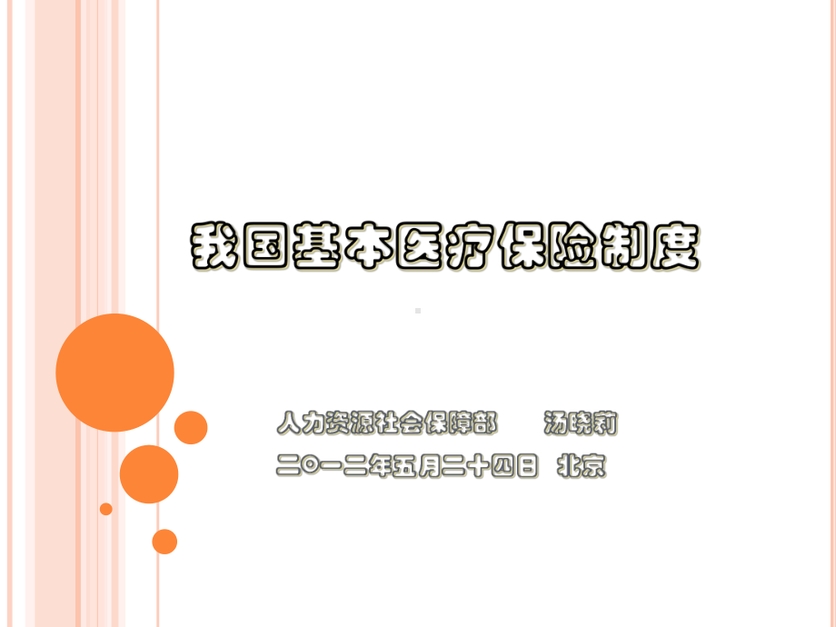 我国基本医疗保险制度课件.ppt_第1页