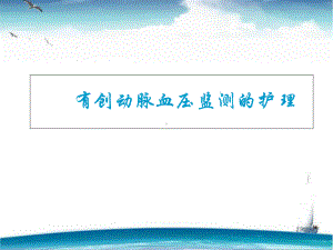 有创动脉血压监测的护理-课件.ppt