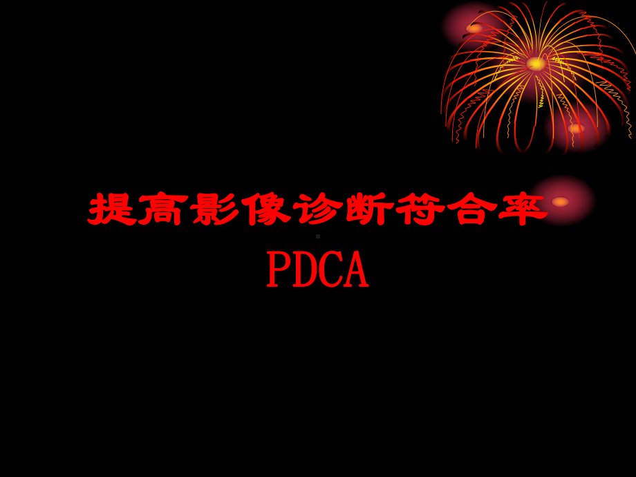 提高影像诊断符合率PDCA培训课件.ppt_第1页