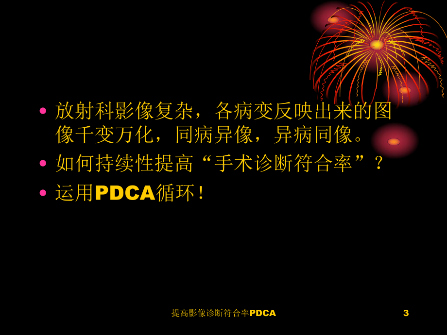 提高影像诊断符合率PDCA培训课件.ppt_第3页