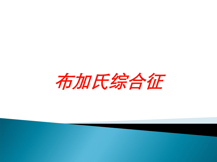 布加氏综合征培训课件.ppt_第1页