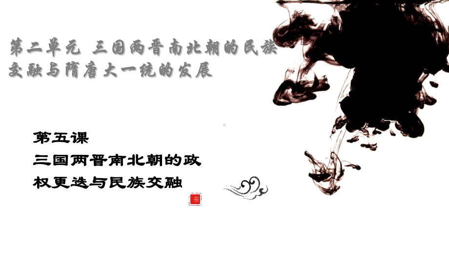 新教材《三国两晋南北朝的政权更迭与民族交融》部编版历史1课件.ppt_第1页