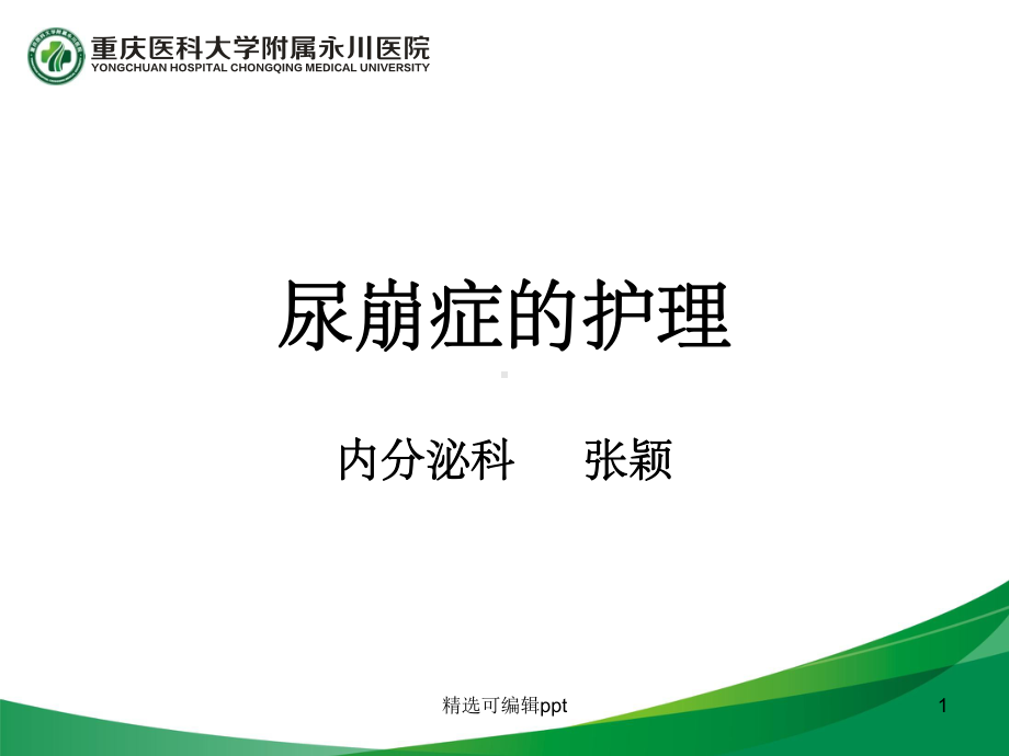 尿崩症的护理课件.ppt_第1页