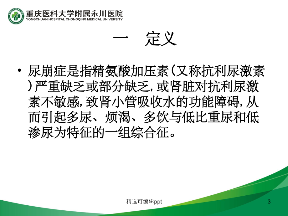 尿崩症的护理课件.ppt_第3页