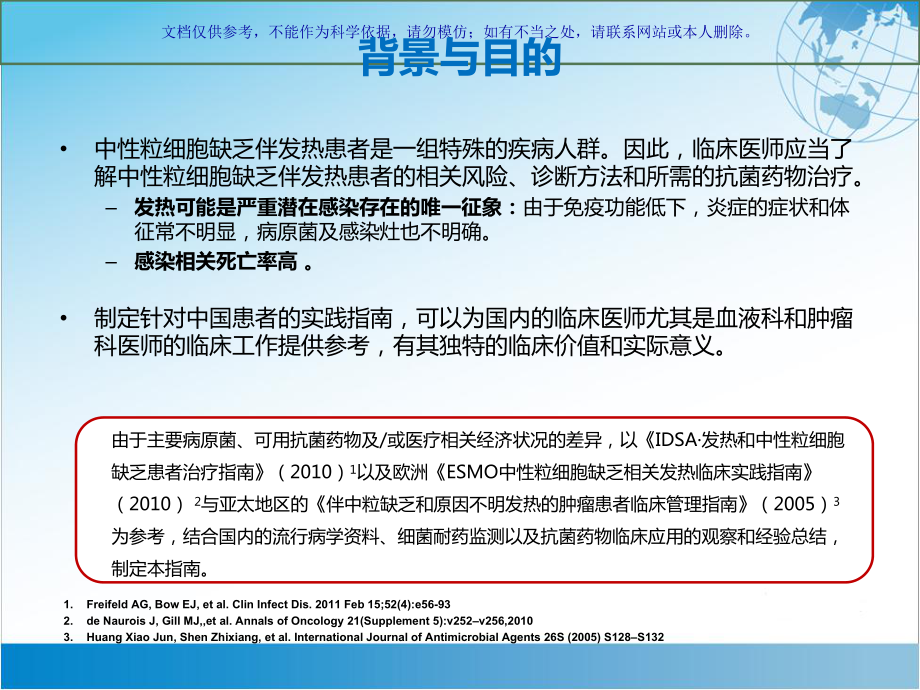 我国中性粒细胞缺乏伴发热患者抗菌药物临床应用指南课件.ppt_第3页