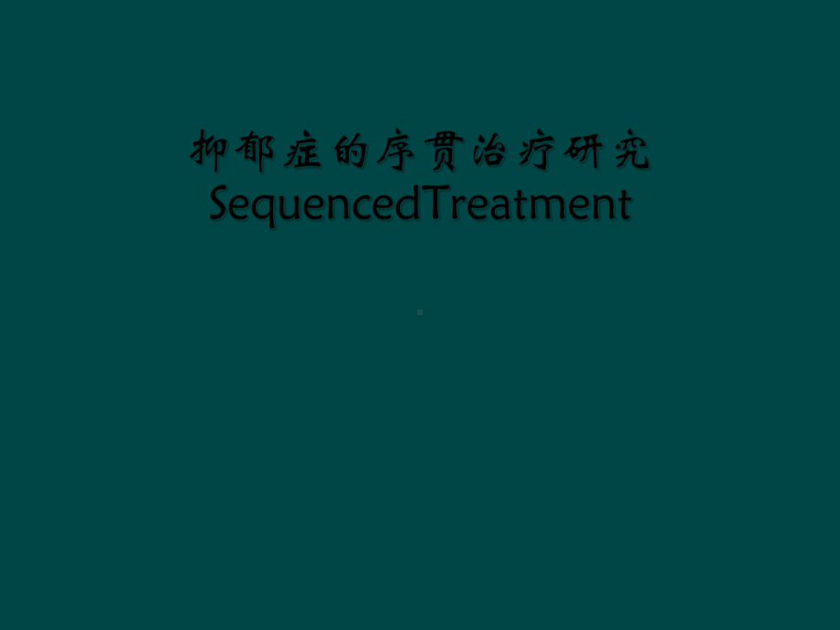 抑郁症的序贯治疗研究SequencedTreatment课件.ppt_第1页