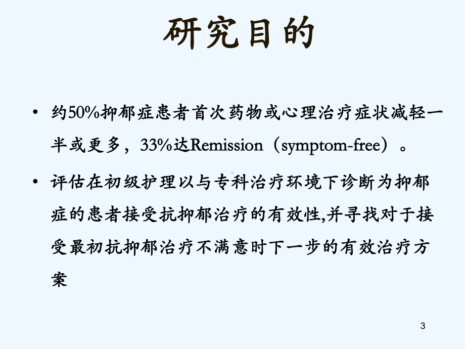 抑郁症的序贯治疗研究SequencedTreatment课件.ppt_第3页