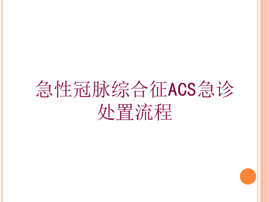 急性冠脉综合征ACS急诊处置流程培训课件.ppt_第1页