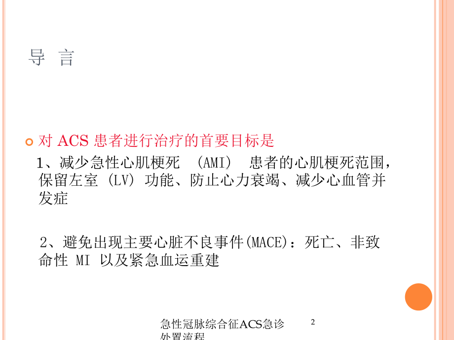 急性冠脉综合征ACS急诊处置流程培训课件.ppt_第2页