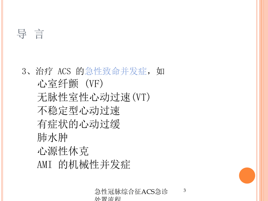 急性冠脉综合征ACS急诊处置流程培训课件.ppt_第3页