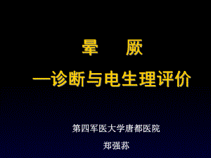 晕厥诊断与电生理评价课件.ppt