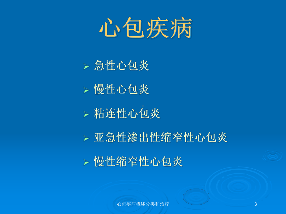 心包疾病概述分类和治疗培训课件.ppt_第3页