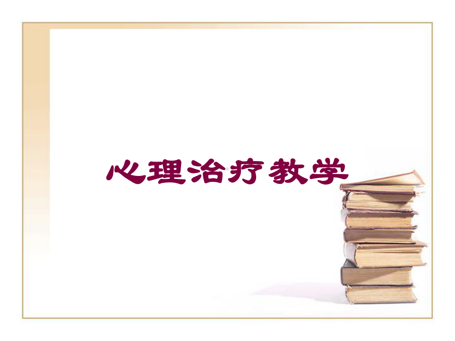 心理治疗教学培训课件.ppt_第1页